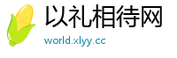 以礼相待网